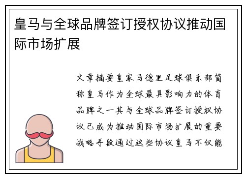 皇马与全球品牌签订授权协议推动国际市场扩展