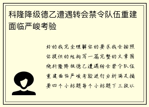 科隆降级德乙遭遇转会禁令队伍重建面临严峻考验