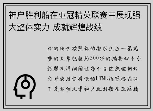 神户胜利船在亚冠精英联赛中展现强大整体实力 成就辉煌战绩