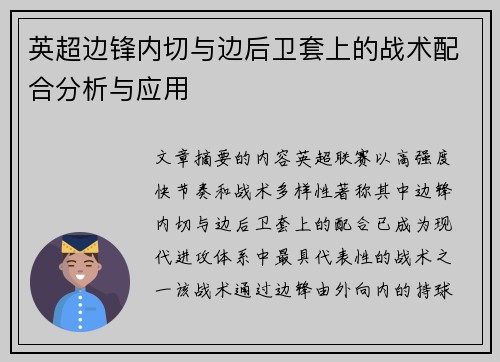 英超边锋内切与边后卫套上的战术配合分析与应用