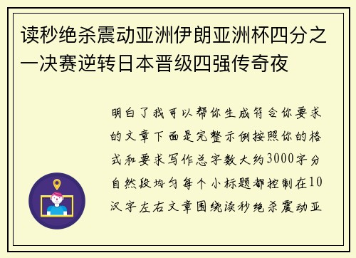 读秒绝杀震动亚洲伊朗亚洲杯四分之一决赛逆转日本晋级四强传奇夜