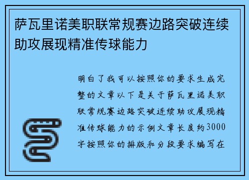 萨瓦里诺美职联常规赛边路突破连续助攻展现精准传球能力