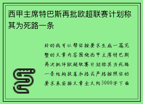 西甲主席特巴斯再批欧超联赛计划称其为死路一条 西甲主席特巴斯再批欧超联赛计划称其为死路一条