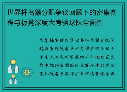 世界杯名额分配争议回顾下的密集赛程与板凳深度大考验球队全面性