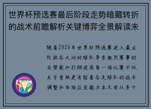 世界杯预选赛最后阶段走势暗藏转折的战术前瞻解析关键博弈全景解读未来走向
