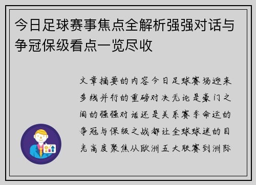今日足球赛事焦点全解析强强对话与争冠保级看点一览尽收