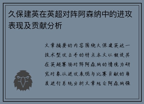 久保建英在英超对阵阿森纳中的进攻表现及贡献分析