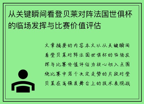从关键瞬间看登贝莱对阵法国世俱杯的临场发挥与比赛价值评估