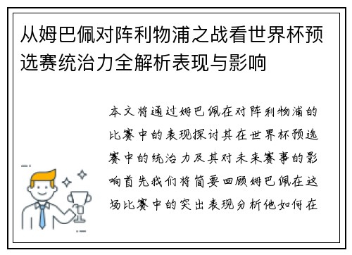 从姆巴佩对阵利物浦之战看世界杯预选赛统治力全解析表现与影响
