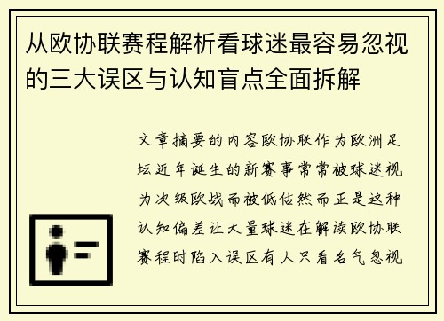 从欧协联赛程解析看球迷最容易忽视的三大误区与认知盲点全面拆解