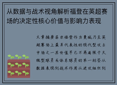 从数据与战术视角解析福登在英超赛场的决定性核心价值与影响力表现