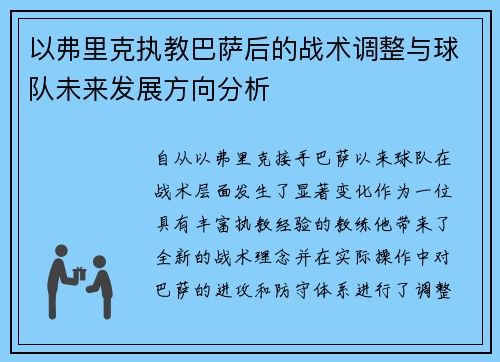 以弗里克执教巴萨后的战术调整与球队未来发展方向分析