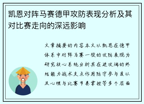 凯恩对阵马赛德甲攻防表现分析及其对比赛走向的深远影响