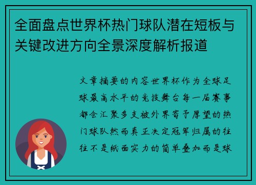 全面盘点世界杯热门球队潜在短板与关键改进方向全景深度解析报道