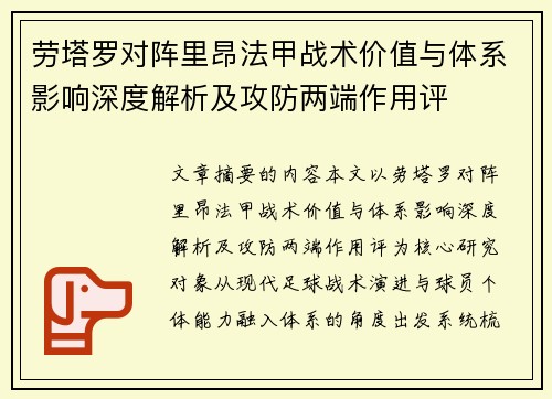 劳塔罗对阵里昂法甲战术价值与体系影响深度解析及攻防两端作用评