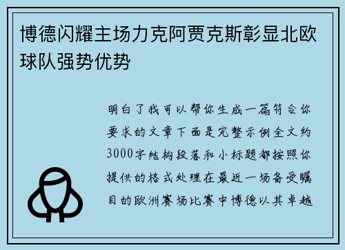 博德闪耀主场力克阿贾克斯彰显北欧球队强势优势