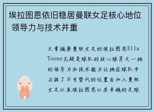 埃拉图恩依旧稳居曼联女足核心地位 领导力与技术并重
