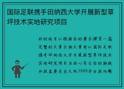 国际足联携手田纳西大学开展新型草坪技术实地研究项目