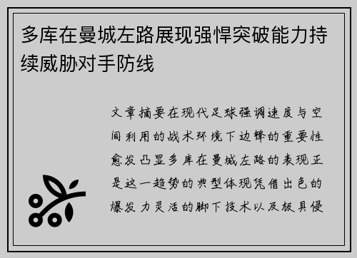 多库在曼城左路展现强悍突破能力持续威胁对手防线