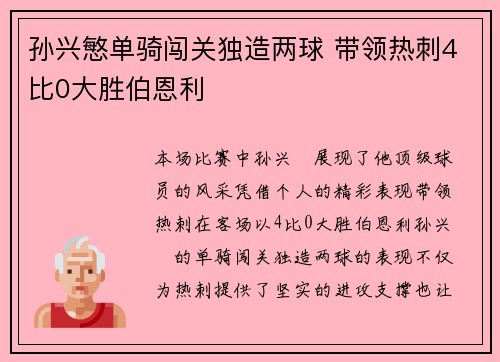 孙兴慜单骑闯关独造两球 带领热刺4比0大胜伯恩利