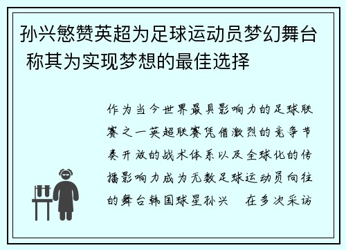 孙兴慜赞英超为足球运动员梦幻舞台 称其为实现梦想的最佳选择