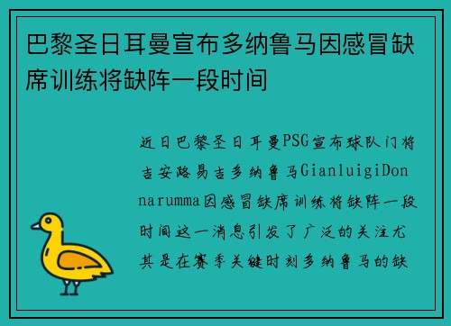 巴黎圣日耳曼宣布多纳鲁马因感冒缺席训练将缺阵一段时间