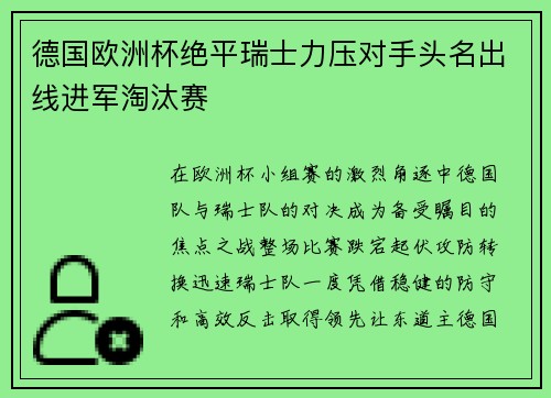 德国欧洲杯绝平瑞士力压对手头名出线进军淘汰赛