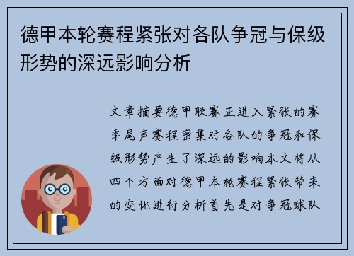 德甲本轮赛程紧张对各队争冠与保级形势的深远影响分析