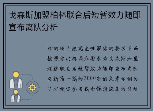 戈森斯加盟柏林联合后短暂效力随即宣布离队分析