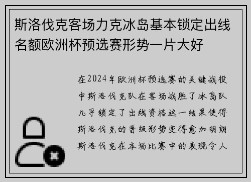 斯洛伐克客场力克冰岛基本锁定出线名额欧洲杯预选赛形势一片大好