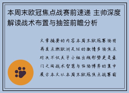 本周末欧冠焦点战赛前速递 主帅深度解读战术布置与抽签前瞻分析