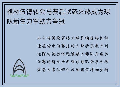 格林伍德转会马赛后状态火热成为球队新生力军助力争冠