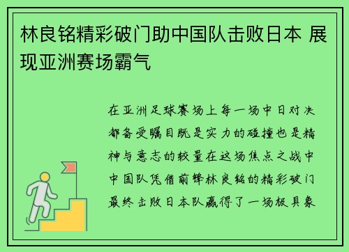 林良铭精彩破门助中国队击败日本 展现亚洲赛场霸气