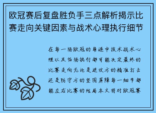 欧冠赛后复盘胜负手三点解析揭示比赛走向关键因素与战术心理执行细节