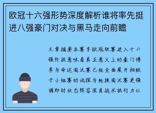 欧冠十六强形势深度解析谁将率先挺进八强豪门对决与黑马走向前瞻