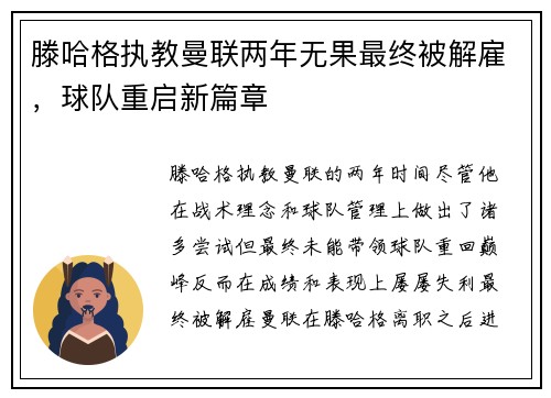 滕哈格执教曼联两年无果最终被解雇,球队重启新篇章 滕哈格执教曼联两年无果最终被解雇,球队重启新篇章
