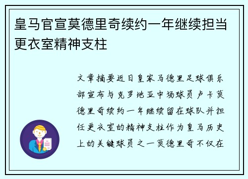 皇马官宣莫德里奇续约一年继续担当更衣室精神支柱