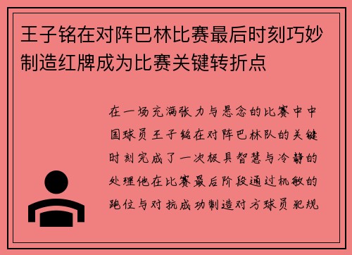 王子铭在对阵巴林比赛最后时刻巧妙制造红牌成为比赛关键转折点
