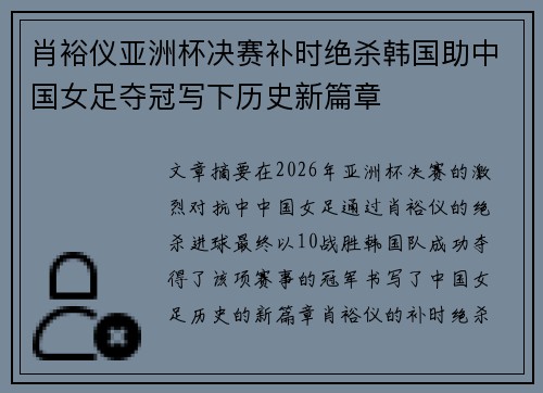 肖裕仪亚洲杯决赛补时绝杀韩国助中国女足夺冠写下历史新篇章