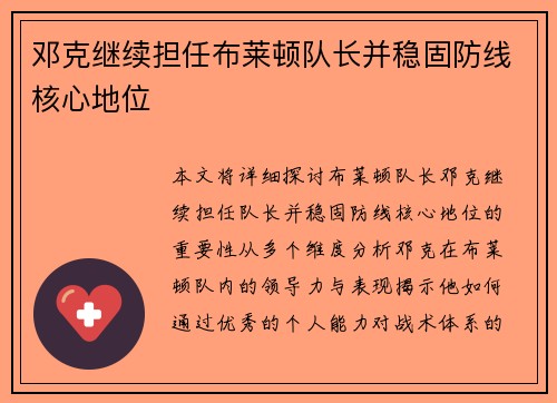 邓克继续担任布莱顿队长并稳固防线核心地位