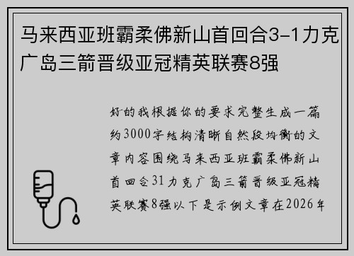 马来西亚班霸柔佛新山首回合3-1力克广岛三箭晋级亚冠精英联赛8强