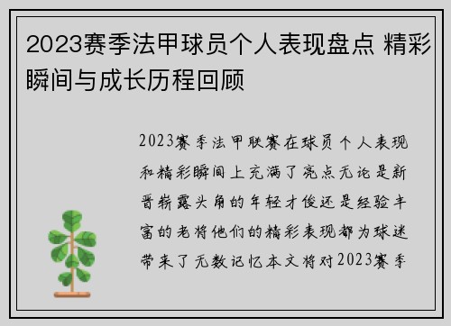 2023赛季法甲球员个人表现盘点 精彩瞬间与成长历程回顾