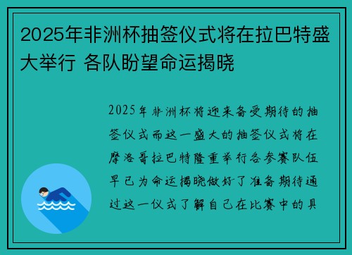 2025年非洲杯抽签仪式将在拉巴特盛大举行 各队盼望命运揭晓