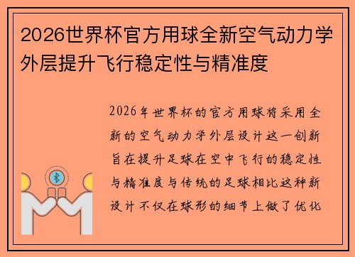 2026世界杯官方用球全新空气动力学外层提升飞行稳定性与精准度