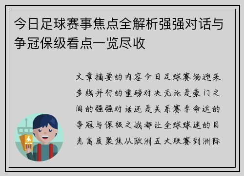 今日足球赛事焦点全解析强强对话与争冠保级看点一览尽收