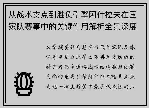 从战术支点到胜负引擎阿什拉夫在国家队赛事中的关键作用解析全景深度评析