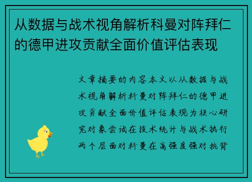 从数据与战术视角解析科曼对阵拜仁的德甲进攻贡献全面价值评估表现