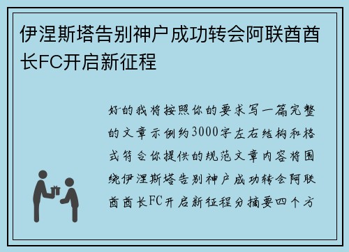 伊涅斯塔告别神户成功转会阿联酋酋长FC开启新征程