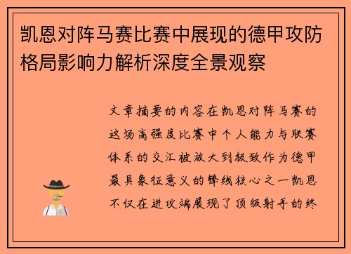 凯恩对阵马赛比赛中展现的德甲攻防格局影响力解析深度全景观察