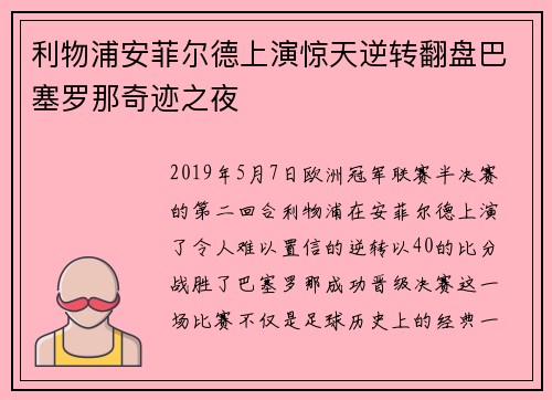 利物浦安菲尔德上演惊天逆转翻盘巴塞罗那奇迹之夜